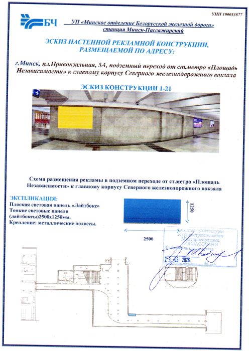Право на размещение лайтбокса на территории станции Минск-Пассажирский
